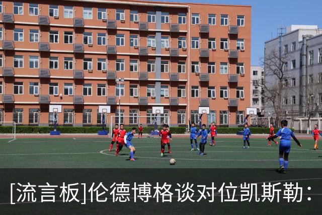 [流言板]伦德博格谈对位凯斯勒：用身体顶住他，打乱他的护框节奏